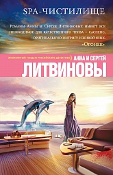 SPA-чистилище Литвинова Анна, Литвинов Сергей