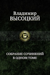 Собрание сочинений в одном томе Высоцкий Владимир