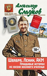 Швабра, Ленин, АКМ. Правдивые истории из жизни военного училища Сладков Александр