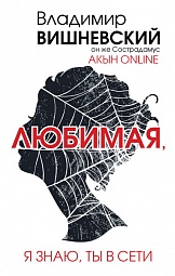 Акын online. Любимая, я знаю, ты в сети Вишневский Владимир