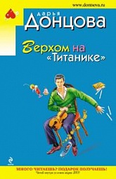 Верхом на &quot;Титанике&quot; Донцова Дарья