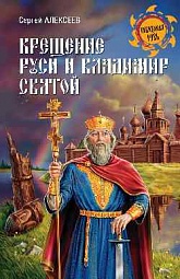 Крещение Руси и Владимир Святой Алексеев Сергей Викторович