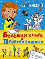 Большая книга о Простоквашино Успенский Эдуард