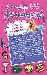 Русалку за хвост не удержать. Персона царских кровей Александрова Наталья