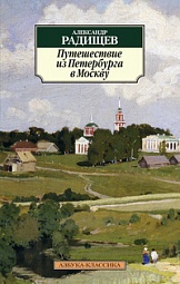 Путешествие из Петербурга в Москву Радищев Александр