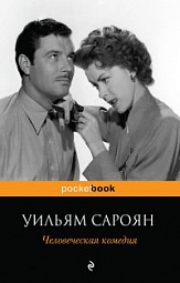 Человеческая комедия Сароян Уильям