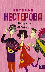 Кошки - мышки Нестерова Наталья