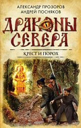 Крест и порох Прозоров Александр, Посняков Андрей