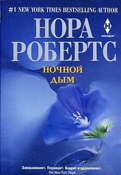 Ночной дым Робертс Нора