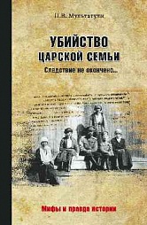 Убийство Царской Семьи. Следствие не окончено Мультатули Пётр