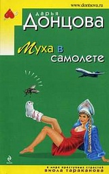 Муха в самолете Донцова Дарья