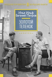 Золотой телёнок Ильф Илья, Петров Евгений