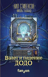 Взлёт и падение ДОДО Стивенсон Нил, Галланд Николь