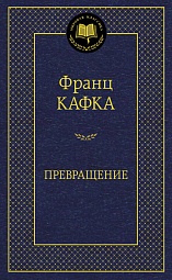 Превращение Кафка Франц