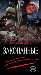 Закопанные Варго Александр