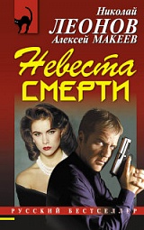 Невеста смерти Леонов Николай, Макеев Алексей