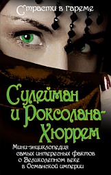 Сулейман и Роксолана-Хюррем. Мини-энциклопедия самых интересных фактов о Великолепном веке в Османской империи Бенуа Софья