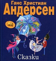 Сказки Андерсен Ганс Христиан