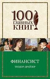 Финансист Драйзер Теодор