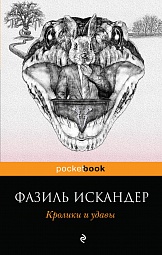 Кролики и удавы Искандер Фазиль