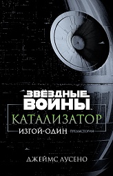 Звёздные Войны. Катализатор. Изгой-один: Предыстория Лусено Джеймс