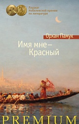 Имя мне — Красный Памук Орхан