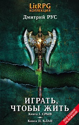 Играть, чтобы жить (книга 1-2) Рус Дмитрий