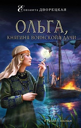 Ольга, княгиня воинской удачи Дворецкая Елизавета