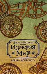 Измеряя мир Кельман Даниэль