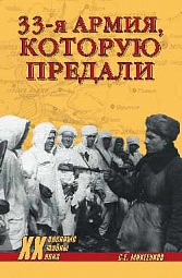 33-я армия, которую предали Михеенков Сергей