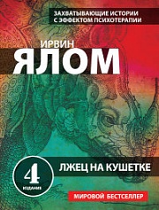 Лжец на кушетке Ялом Ирвин