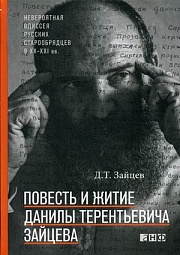 Повесть и житие Данилы Терентьевича Зайцева Зайцев Данила