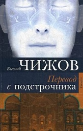 Перевод с подстрочника Чижов Евгений