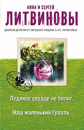 Ледяное сердце не болит. Наш маленький Грааль Литвинова Анна, Литвинов Сергей