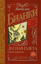 Лесная газета. Сказки и рассказы Бианки Виталий