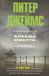 Клеймо смерти Джеймс Питер