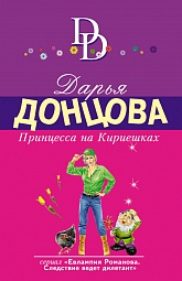 Принцесса на Кириешках Донцова Дарья