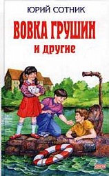 Вовка Грушин и другие Сотник Юрий