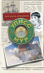 Корабль времени Мур Улисс