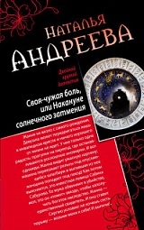 Своя-чужая боль, или Накануне солнечного затмения. Стикс Андреева Наталья