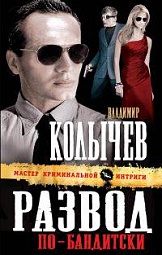 Развод по-бандитски Колычев Владимир