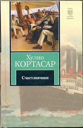 Счастливчики Кортасар Хулио