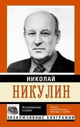 Воспоминания о войне Никулин Николай