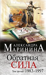 Обратная сила. Том 3. 1983-1997 Маринина Александра