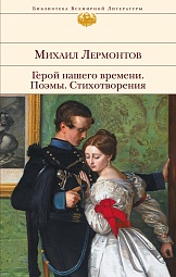 Герой нашего времени. Поэмы. Стихотворения Лермонтов Михаил