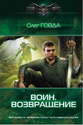 Воин. Возвращение Говда Олег