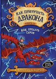 Как приручить дракона. Книга 11. Как предать Героя Коуэлл Крессида