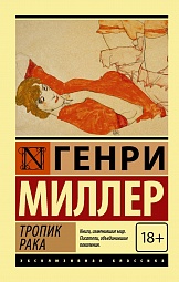 Тропик рака Миллер Генри