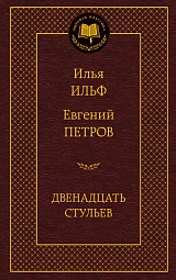 Двенадцать стульев Ильф Илья, Петров Евгений