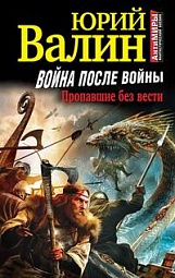 Война после войны. Пропавшие без вести Валин Юрий